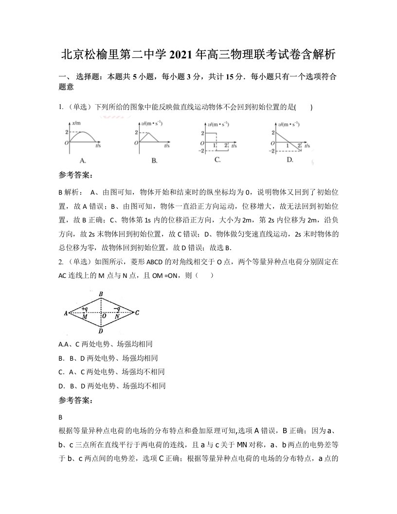 北京松榆里第二中学2021年高三物理联考试卷含解析