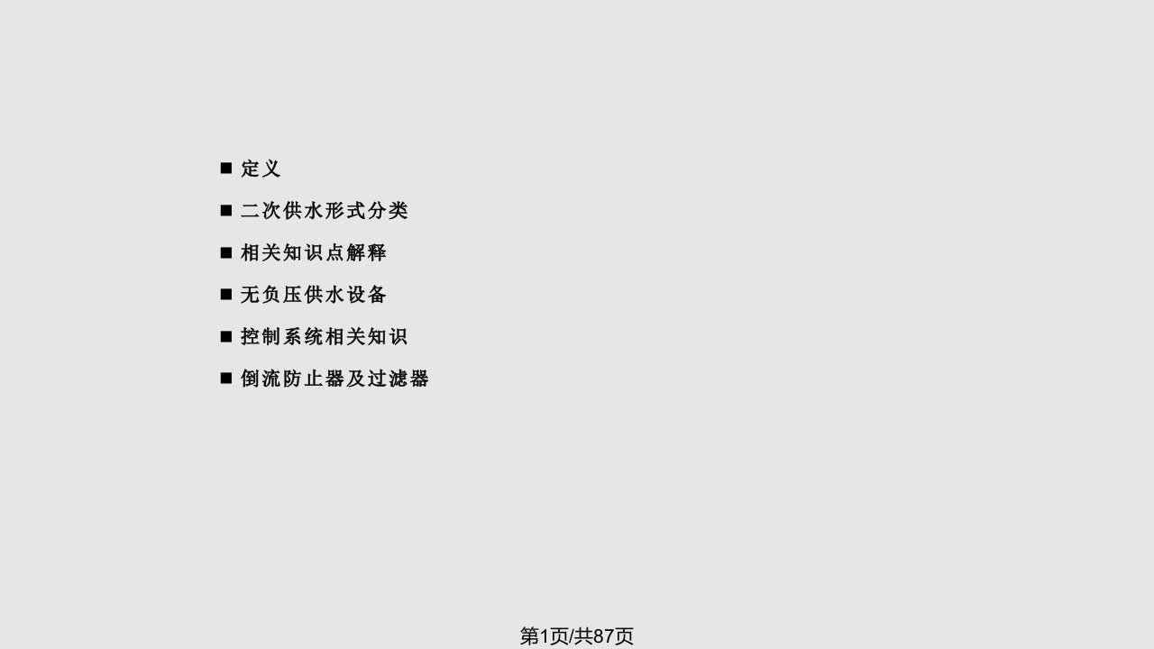 二次供水的基础技术培训文档PPT课件