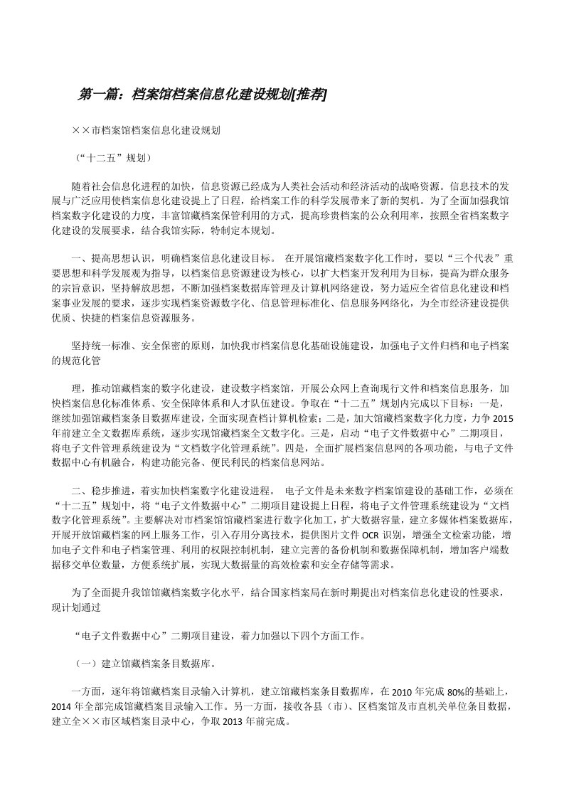 档案馆档案信息化建设规划[推荐][修改版]