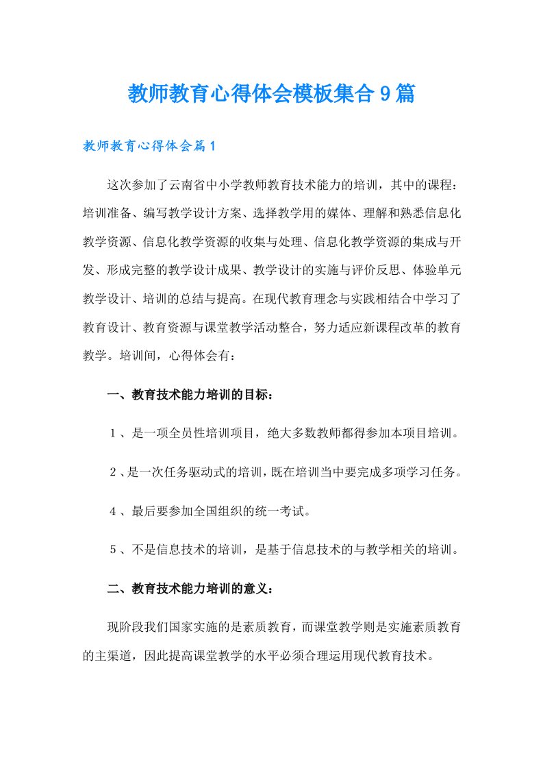 教师教育心得体会模板集合9篇