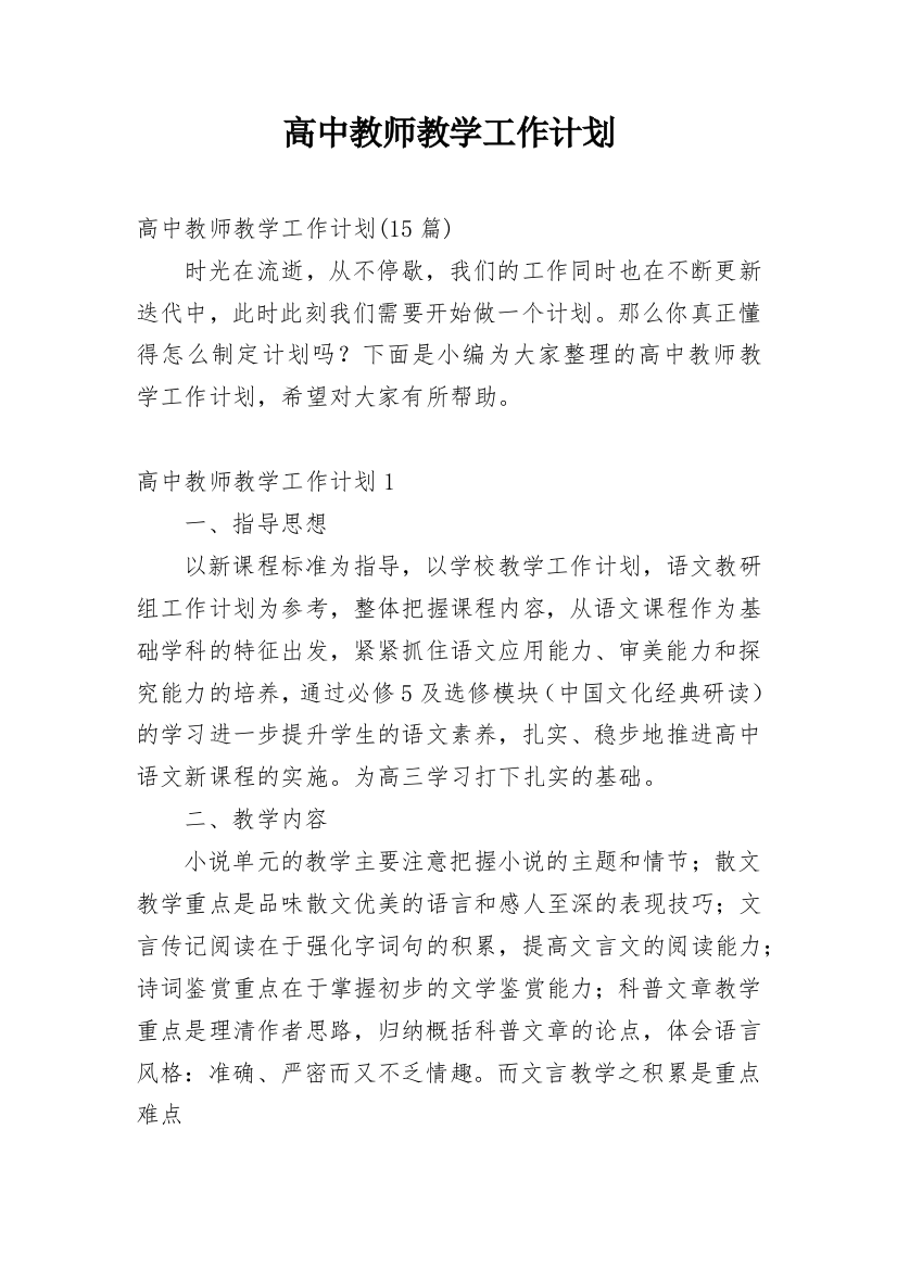 高中教师教学工作计划_11