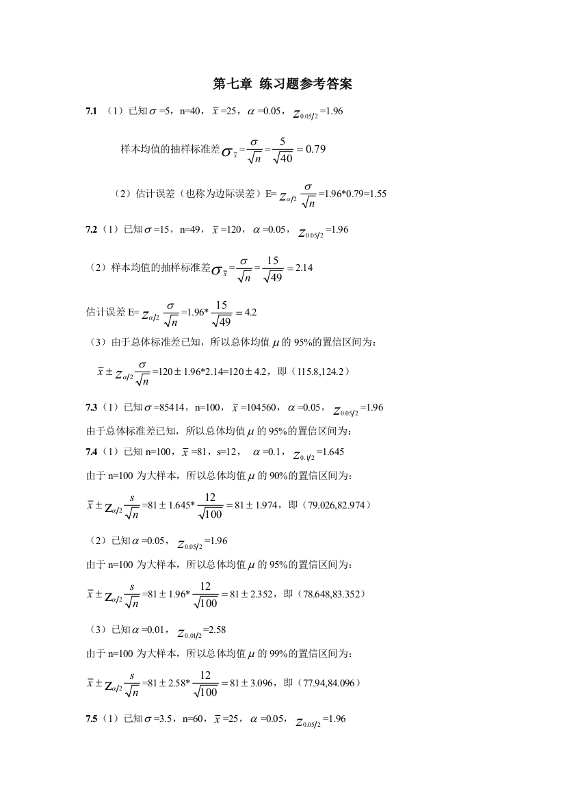 统计学课后题最全答案