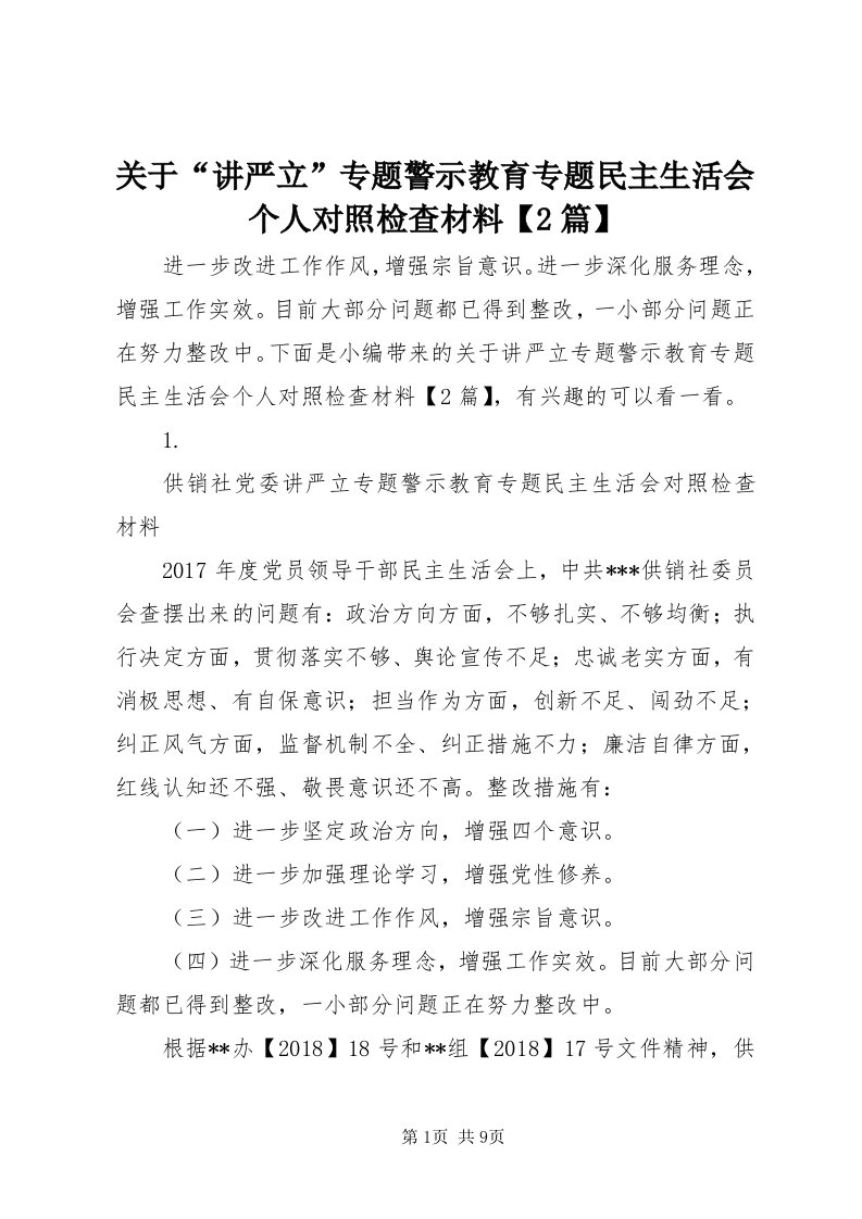 3关于“讲严立”专题警示教育专题民主生活会个人对照检查材料【篇】