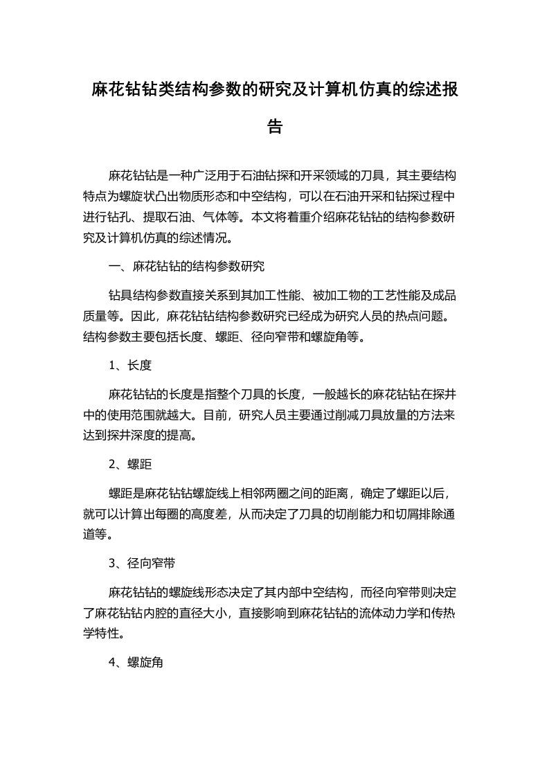 麻花钻钻类结构参数的研究及计算机仿真的综述报告