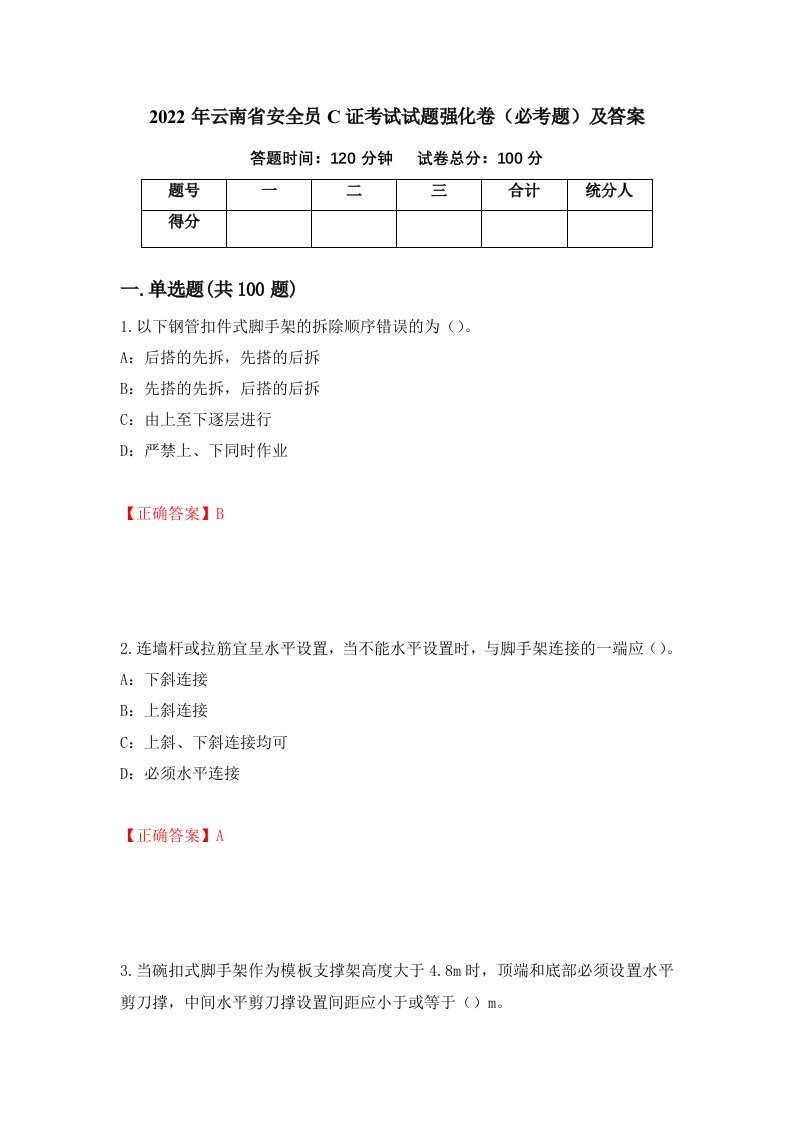 2022年云南省安全员C证考试试题强化卷必考题及答案84