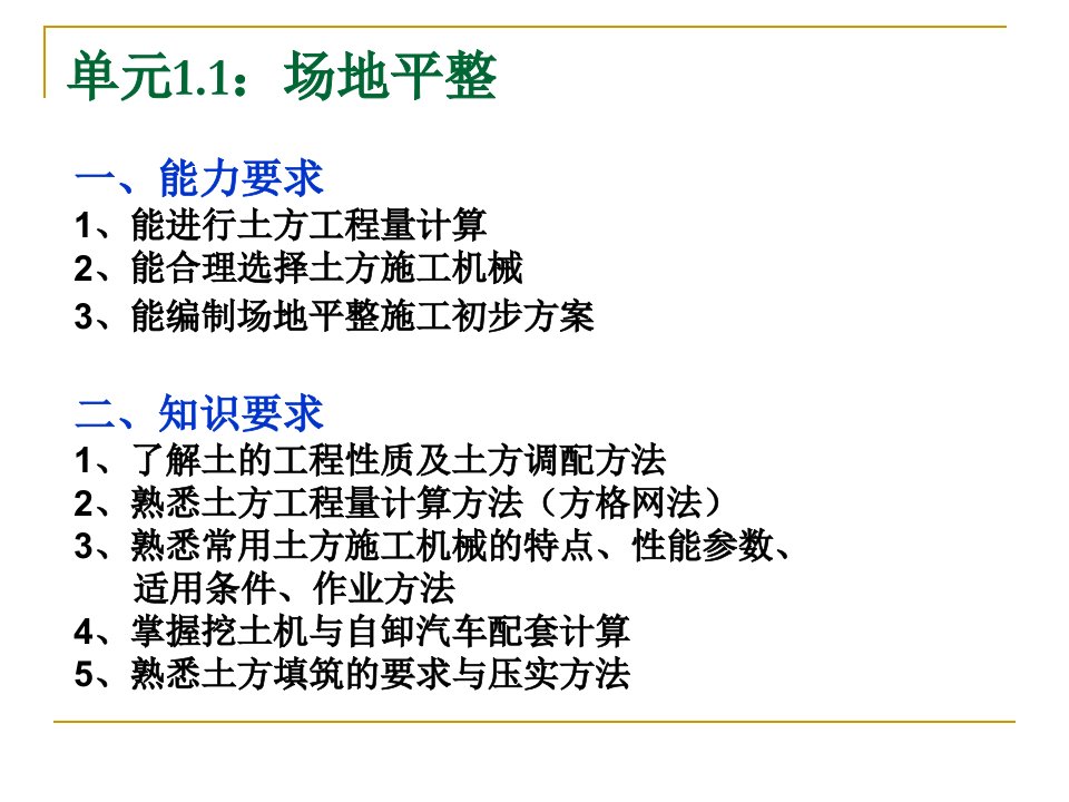 1.1场地平整改