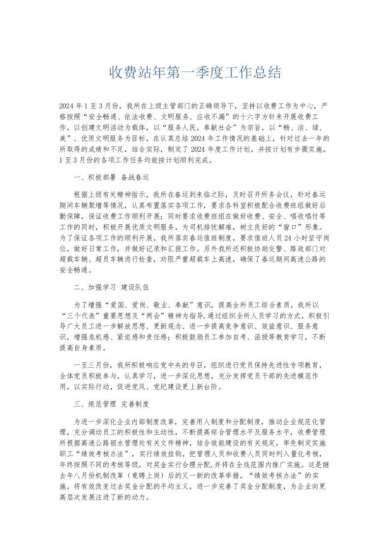 总结报告收费站年第一季度工作总结