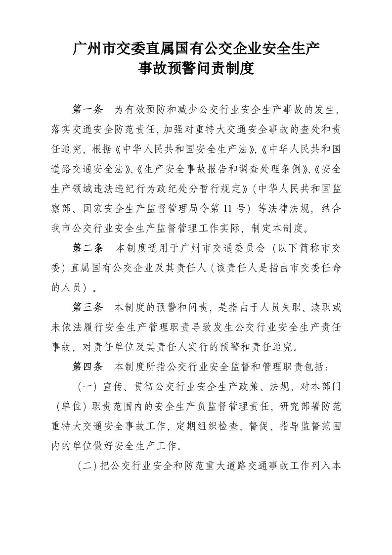 广州市交委直属国有公交企业安全生产事故预警问责制度