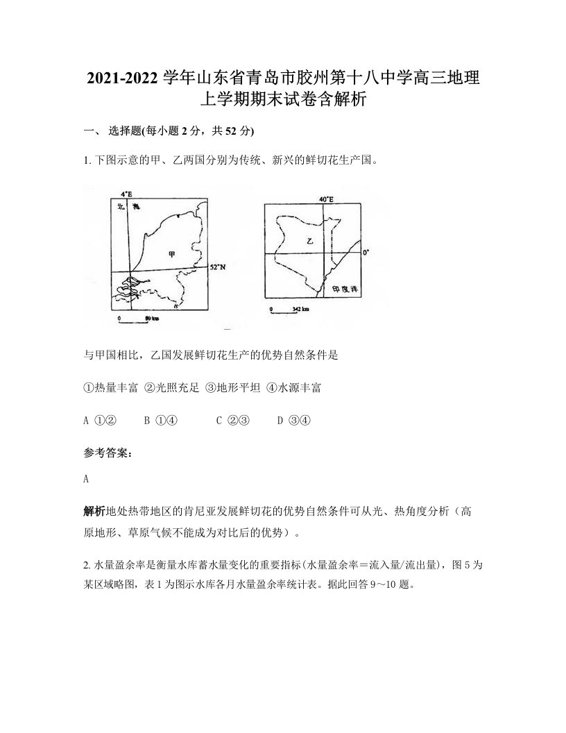 2021-2022学年山东省青岛市胶州第十八中学高三地理上学期期末试卷含解析