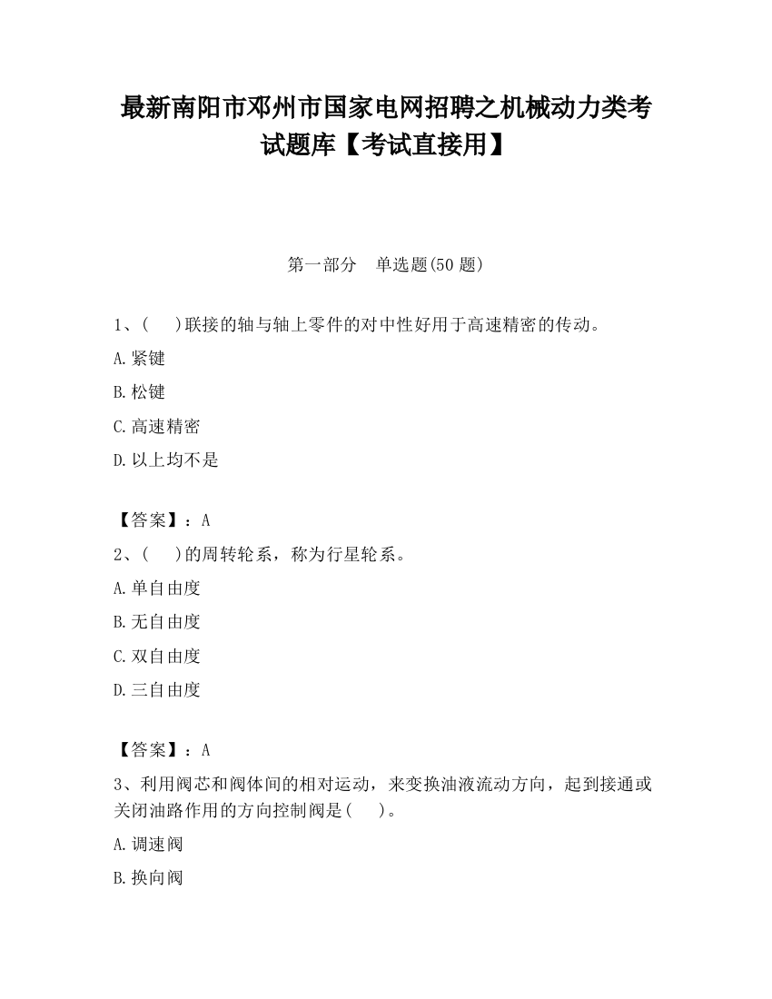 最新南阳市邓州市国家电网招聘之机械动力类考试题库【考试直接用】