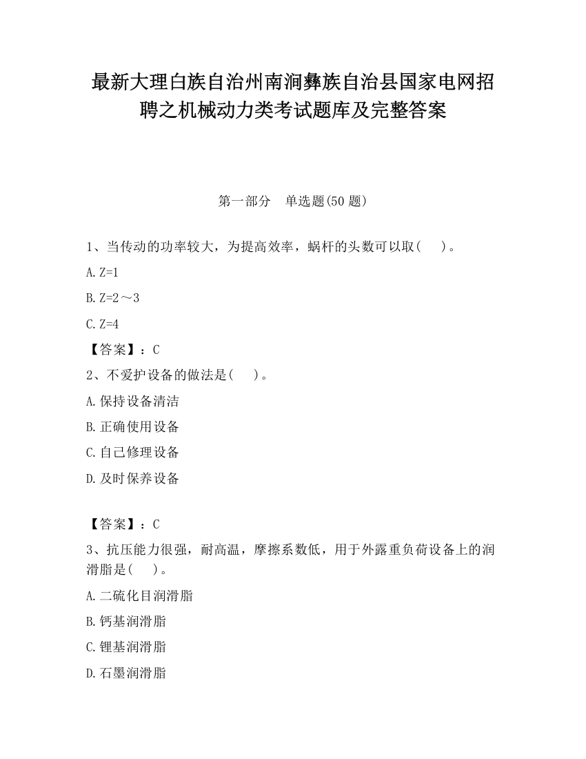 最新大理白族自治州南涧彝族自治县国家电网招聘之机械动力类考试题库及完整答案