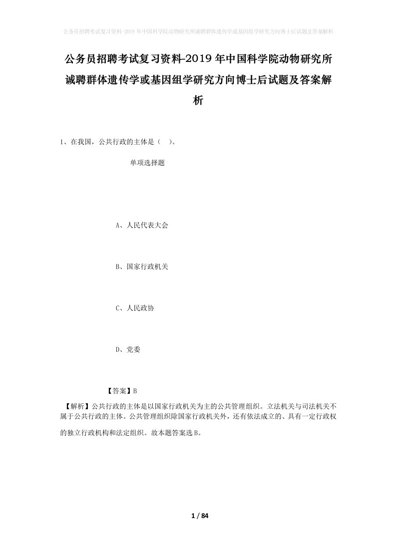 公务员招聘考试复习资料-2019年中国科学院动物研究所诚聘群体遗传学或基因组学研究方向博士后试题及答案解析