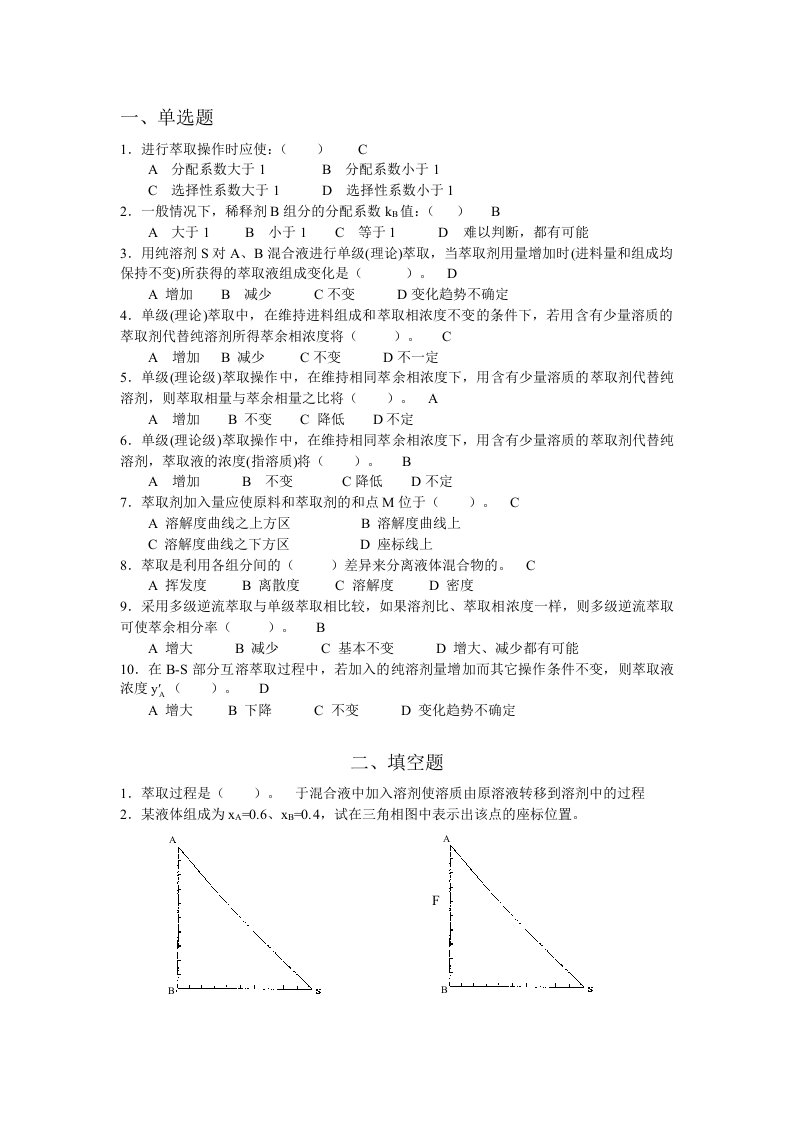 中国矿业大学化工原理习题—萃取