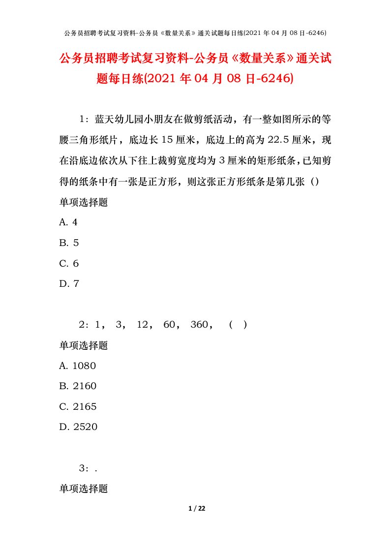 公务员招聘考试复习资料-公务员数量关系通关试题每日练2021年04月08日-6246