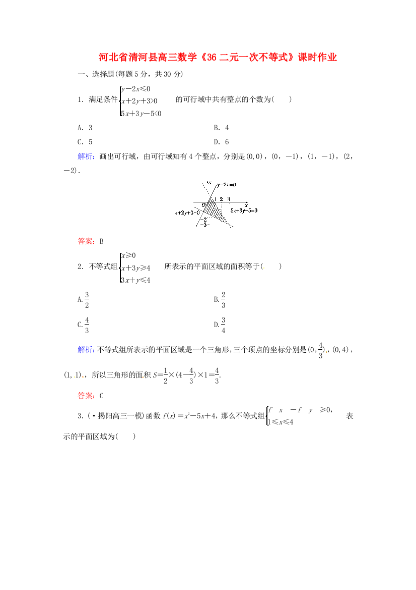 河北省清河县高三数学《36二元一次不等式》课时作业