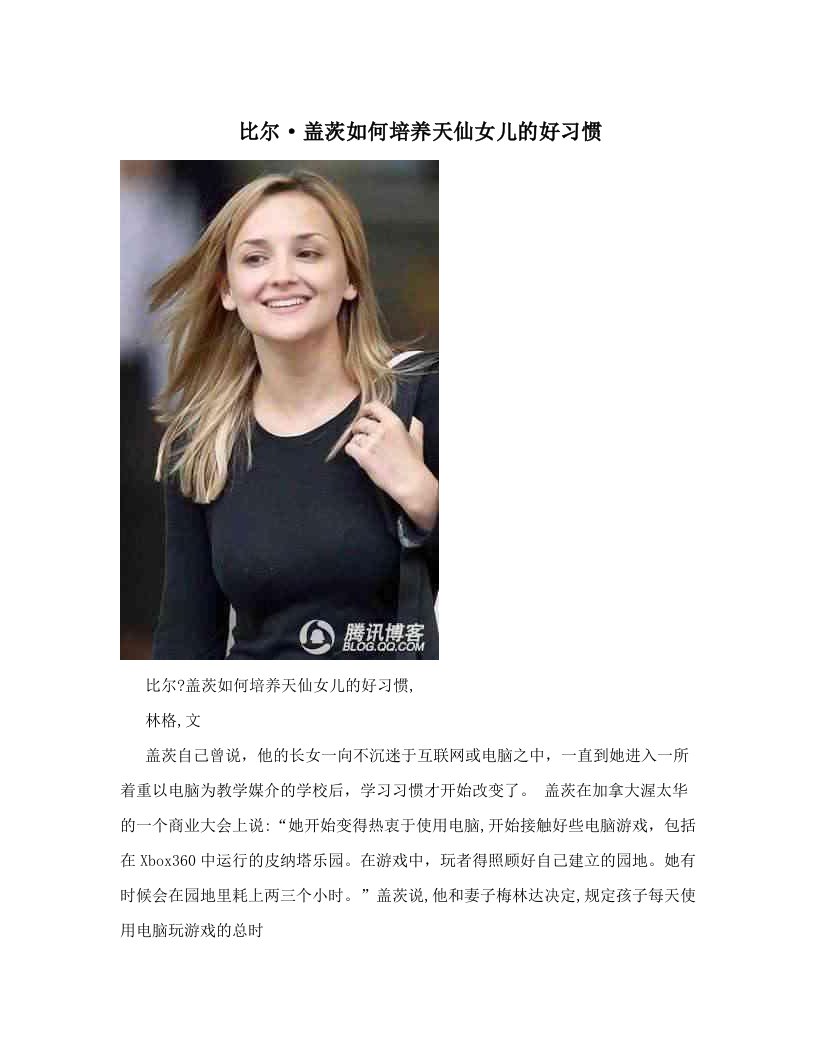 比尔·盖茨如何培养天仙女儿的好习惯