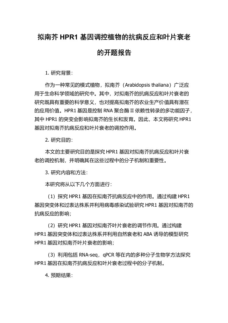 拟南芥HPR1基因调控植物的抗病反应和叶片衰老的开题报告