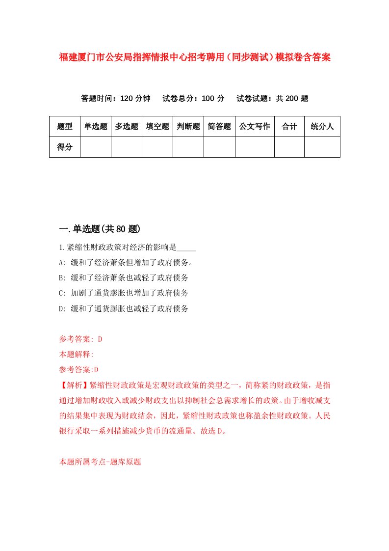 福建厦门市公安局指挥情报中心招考聘用同步测试模拟卷含答案4