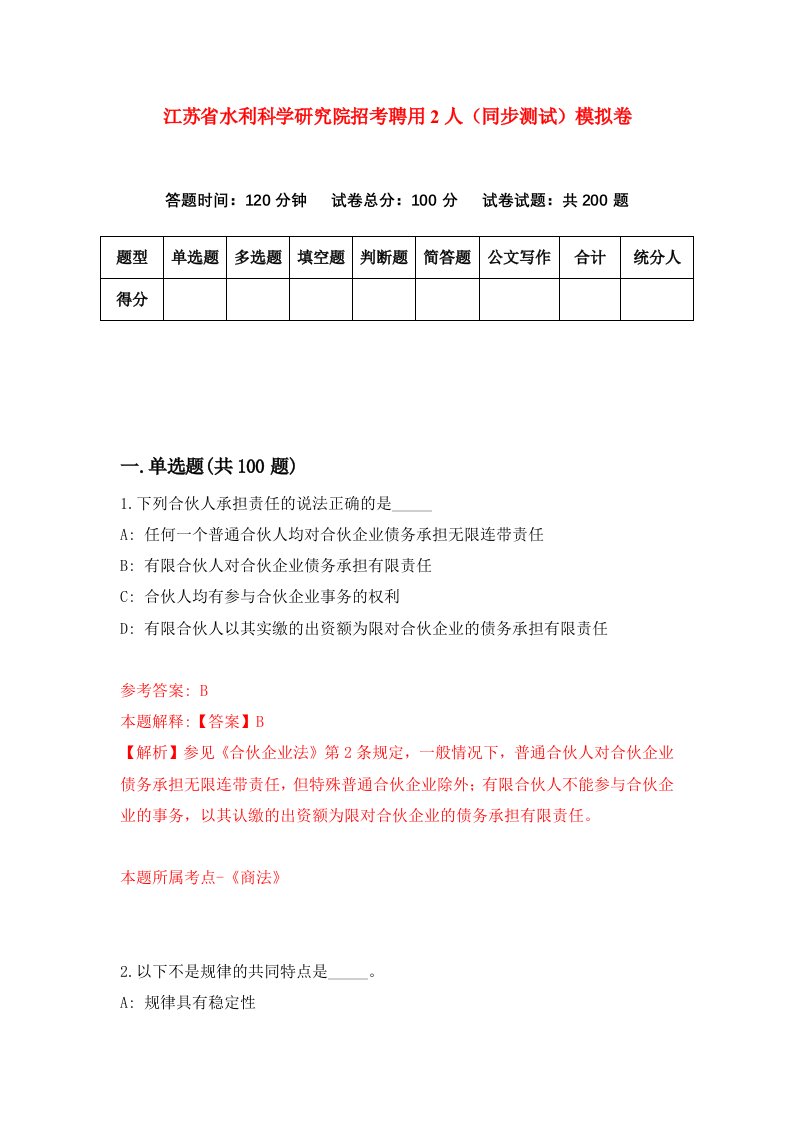 江苏省水利科学研究院招考聘用2人同步测试模拟卷5