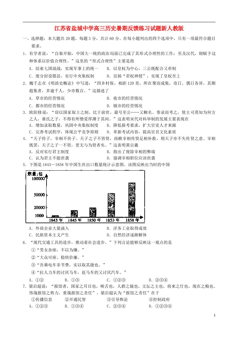 江苏省盐城中学高三历史暑期反馈练习试题新人教版