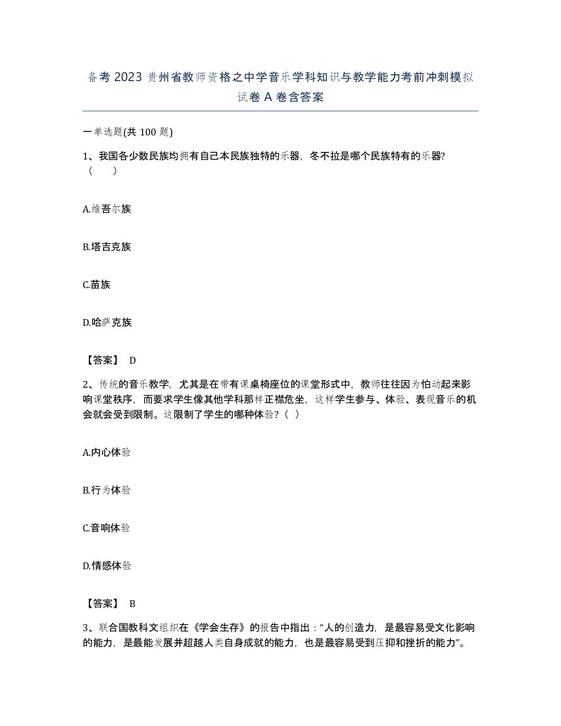 备考2023贵州省教师资格之中学音乐学科知识与教学能力考前冲刺模拟试卷A卷含答案