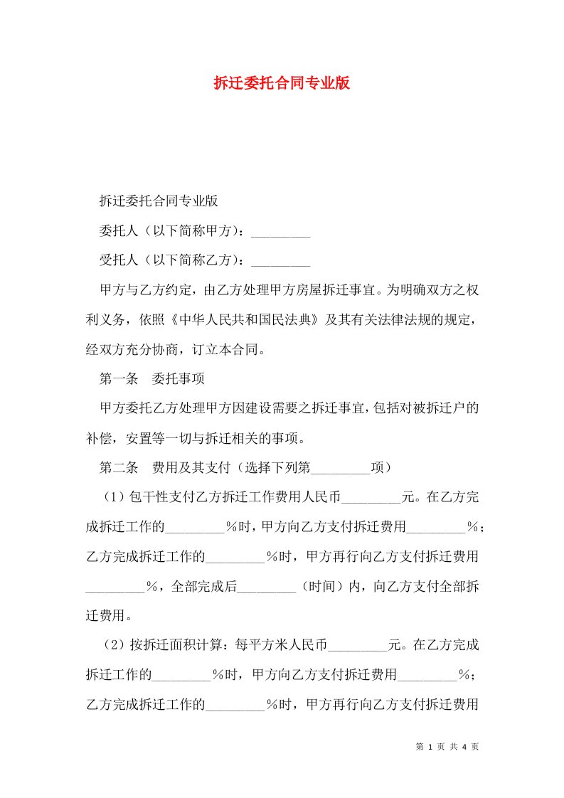 拆迁委托合同专业版