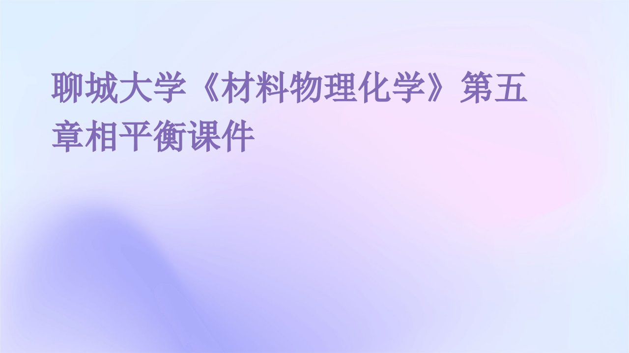 聊城大学《材料物理化学》第五章相平衡课件