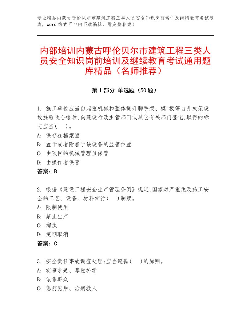 内部培训内蒙古呼伦贝尔市建筑工程三类人员安全知识岗前培训及继续教育考试通用题库精品（名师推荐）