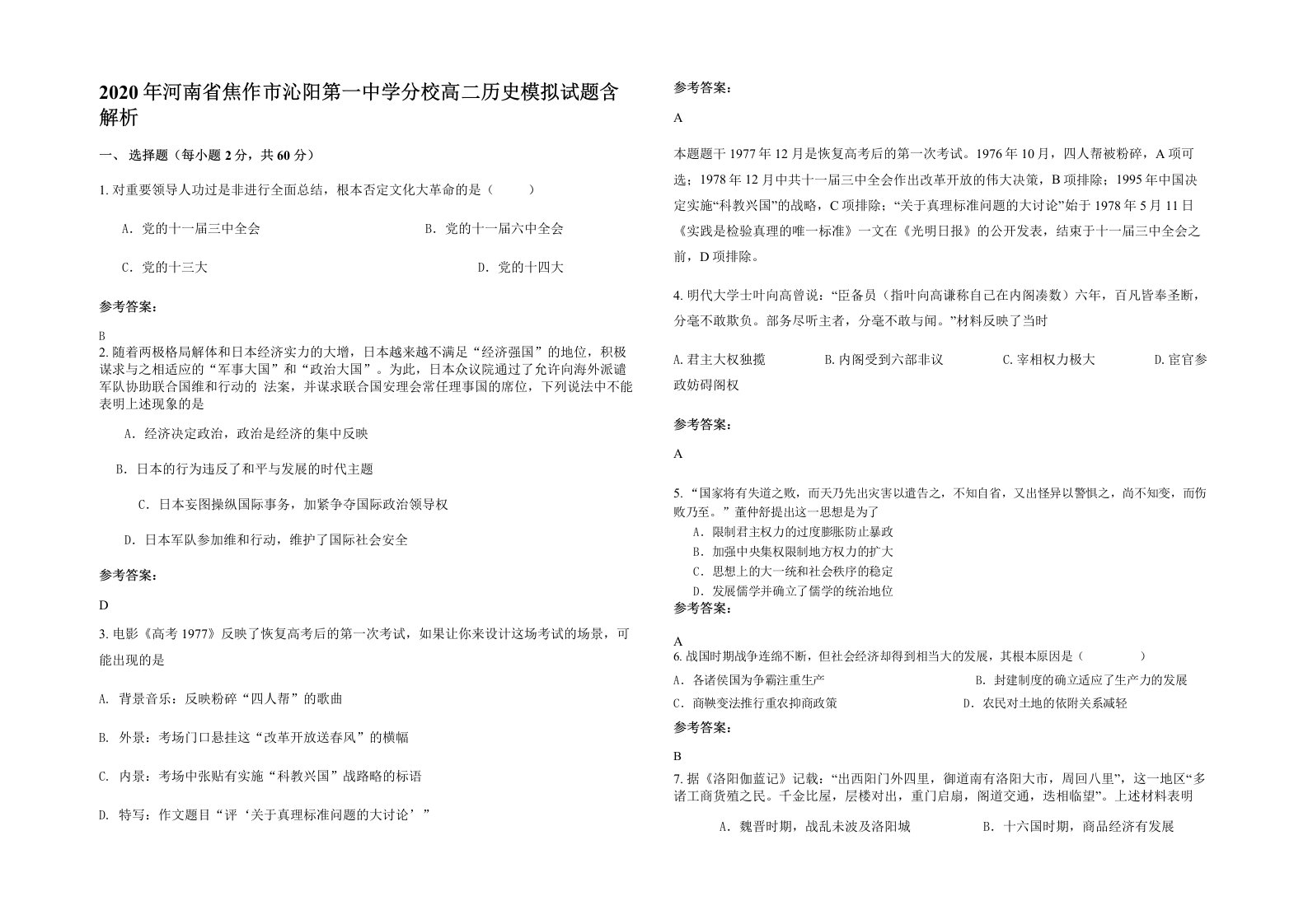 2020年河南省焦作市沁阳第一中学分校高二历史模拟试题含解析