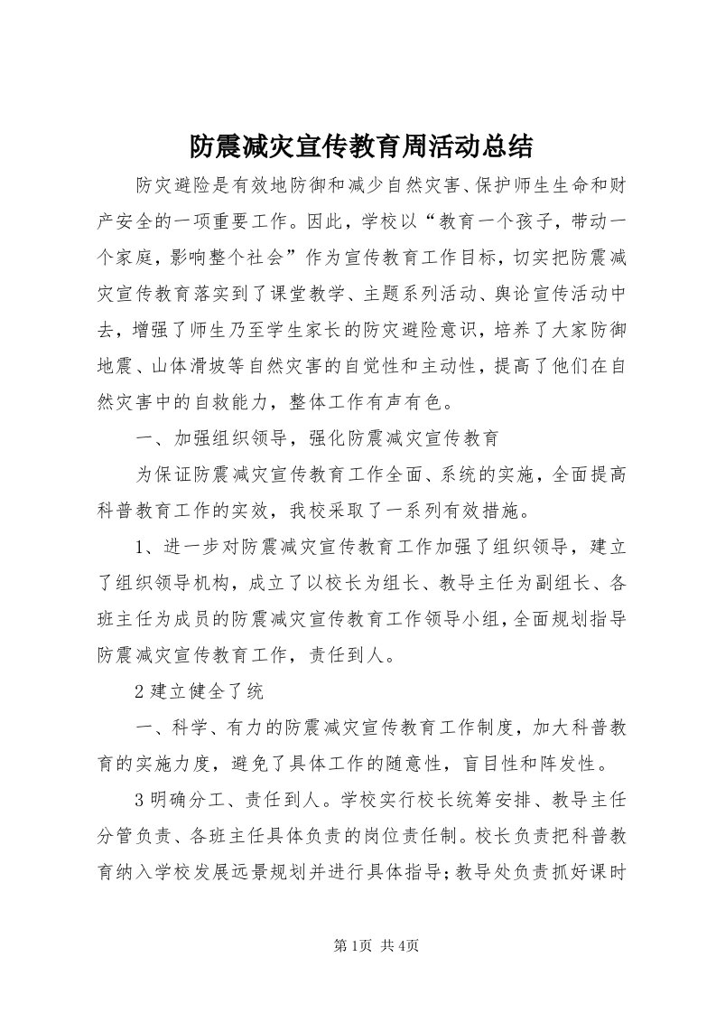 防震减灾宣传教育周活动总结