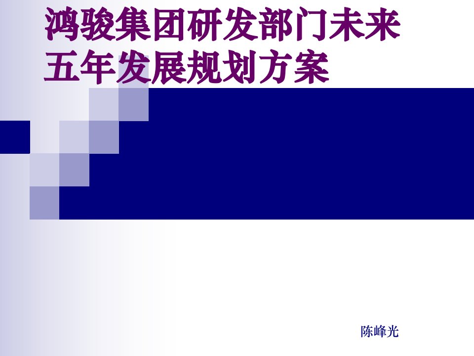 研发部门未来五年发展规划方案