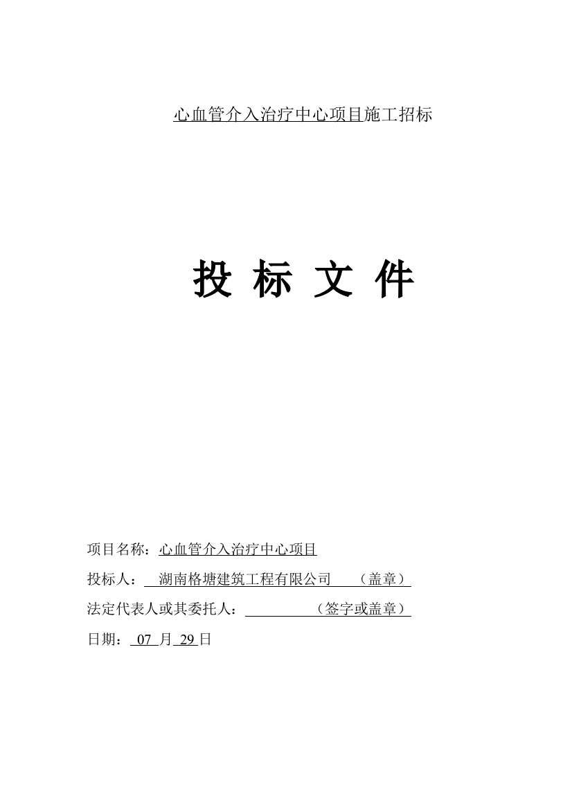 心血管介入治疗中心专项项目投优秀标书