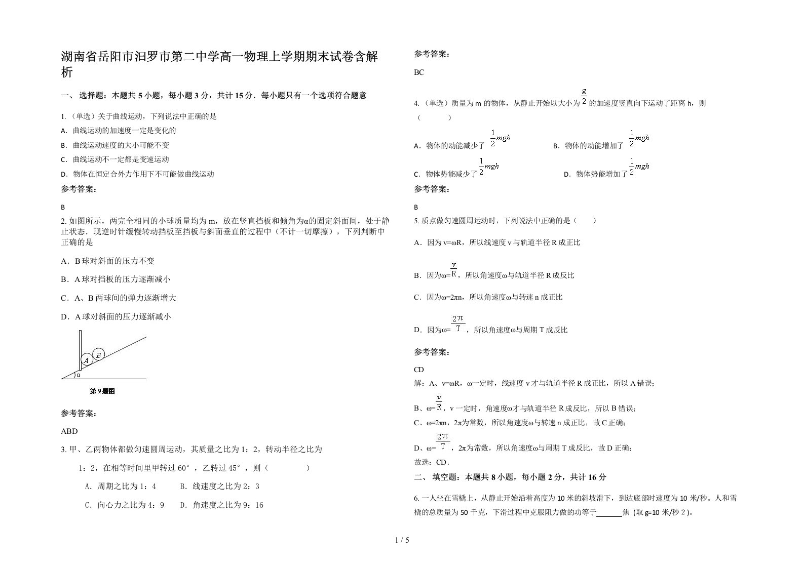 湖南省岳阳市汩罗市第二中学高一物理上学期期末试卷含解析