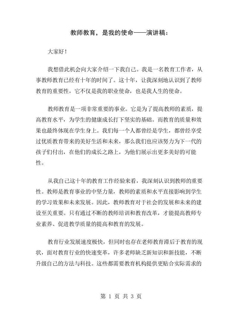 教师教育，是我的使命——演讲稿