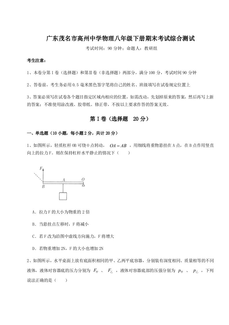 小卷练透广东茂名市高州中学物理八年级下册期末考试综合测试试卷（含答案解析）