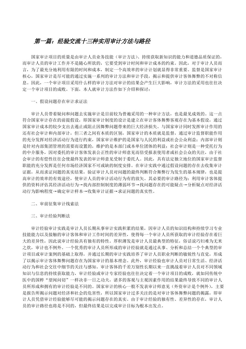 经验交流十三种实用审计方法与路径[修改版]