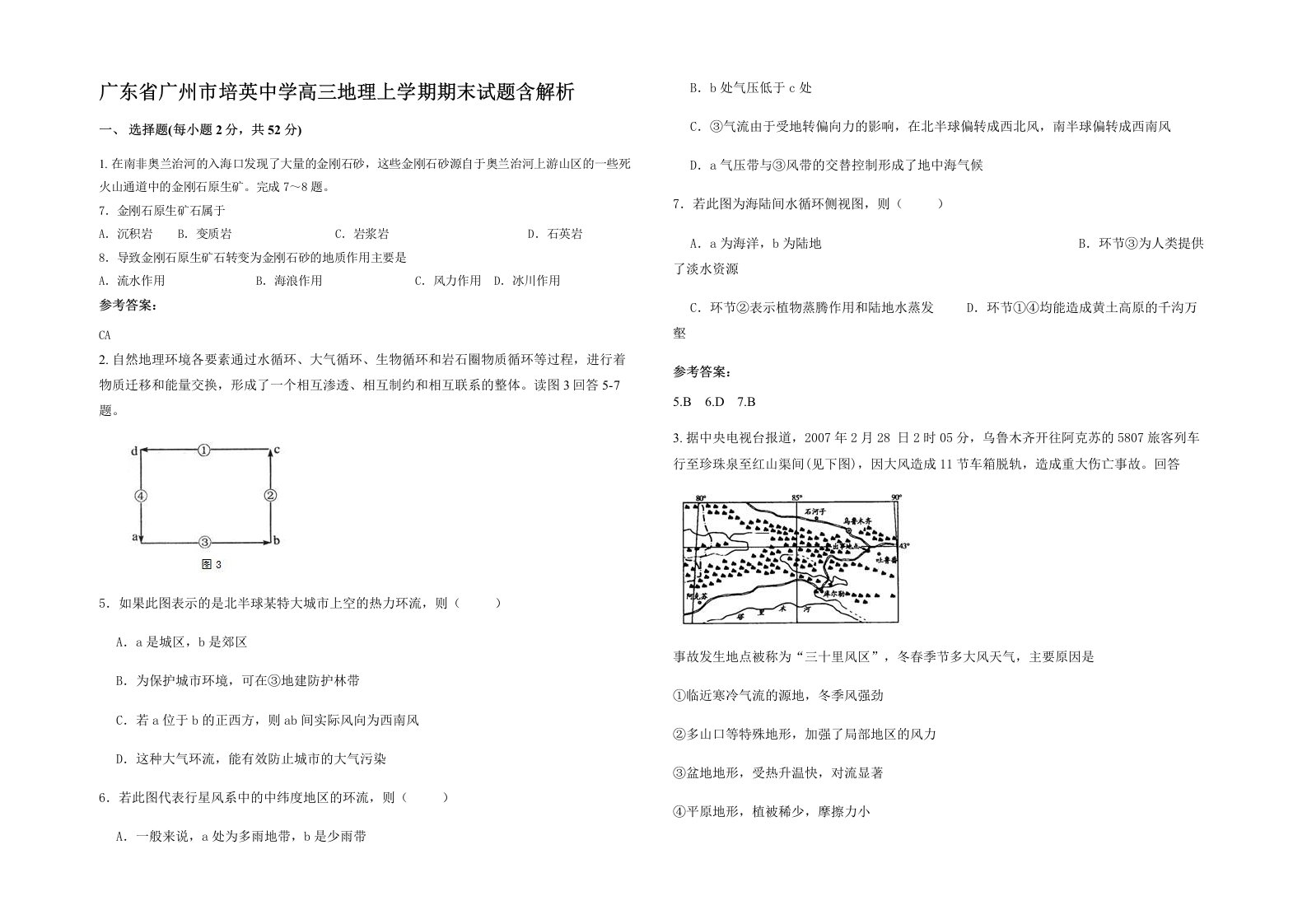 广东省广州市培英中学高三地理上学期期末试题含解析