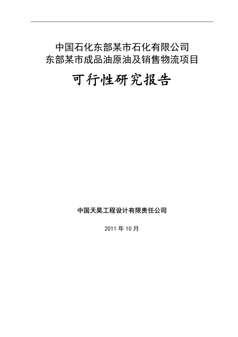 某某成品油原油及销售物流项目可行性研究报告