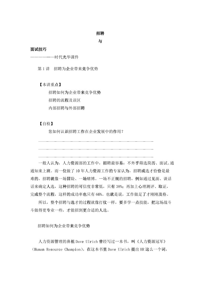 时代光华课件——招聘与面试技巧