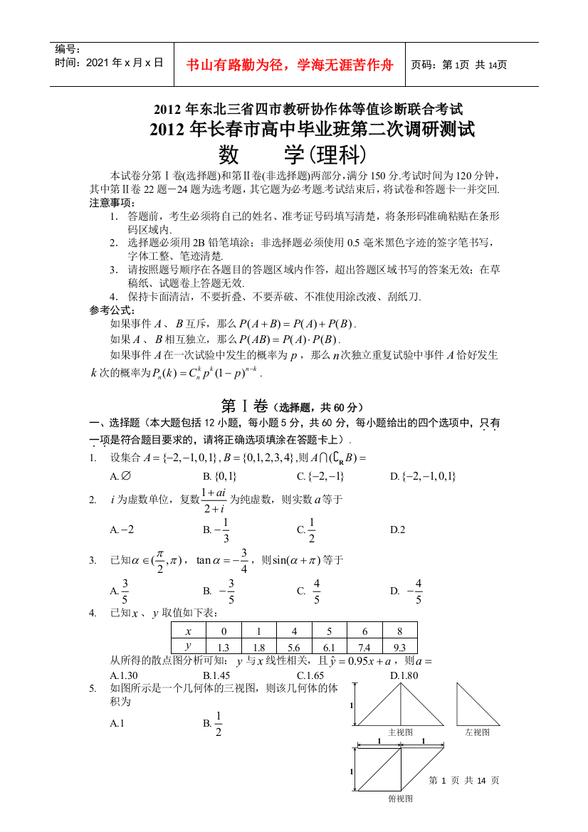 XXXX年东北三省四市教研协作体等值诊断联合考试暨XXXX年长春市第二