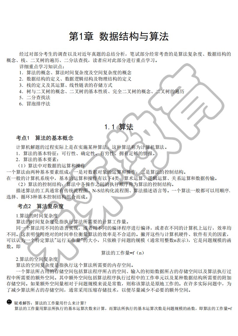 计算机二级公共基础电子书