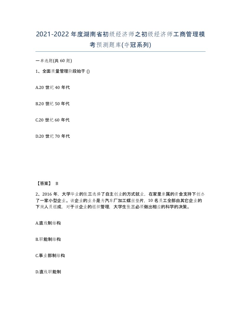 2021-2022年度湖南省初级经济师之初级经济师工商管理模考预测题库夺冠系列