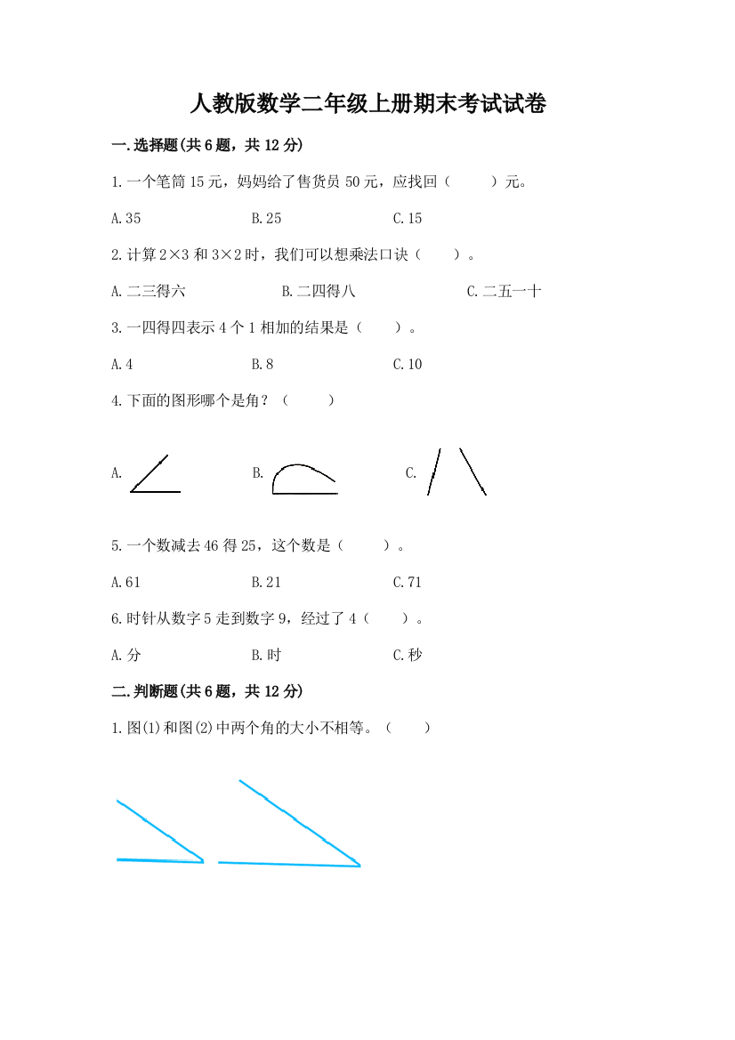 人教版数学二年级上册期末考试试卷【培优b卷】