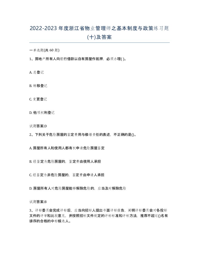 2022-2023年度浙江省物业管理师之基本制度与政策练习题十及答案