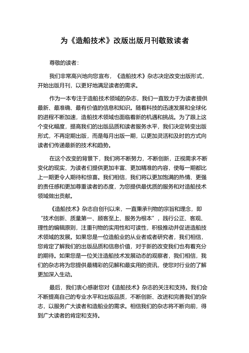 为《造船技术》改版出版月刊敬致读者