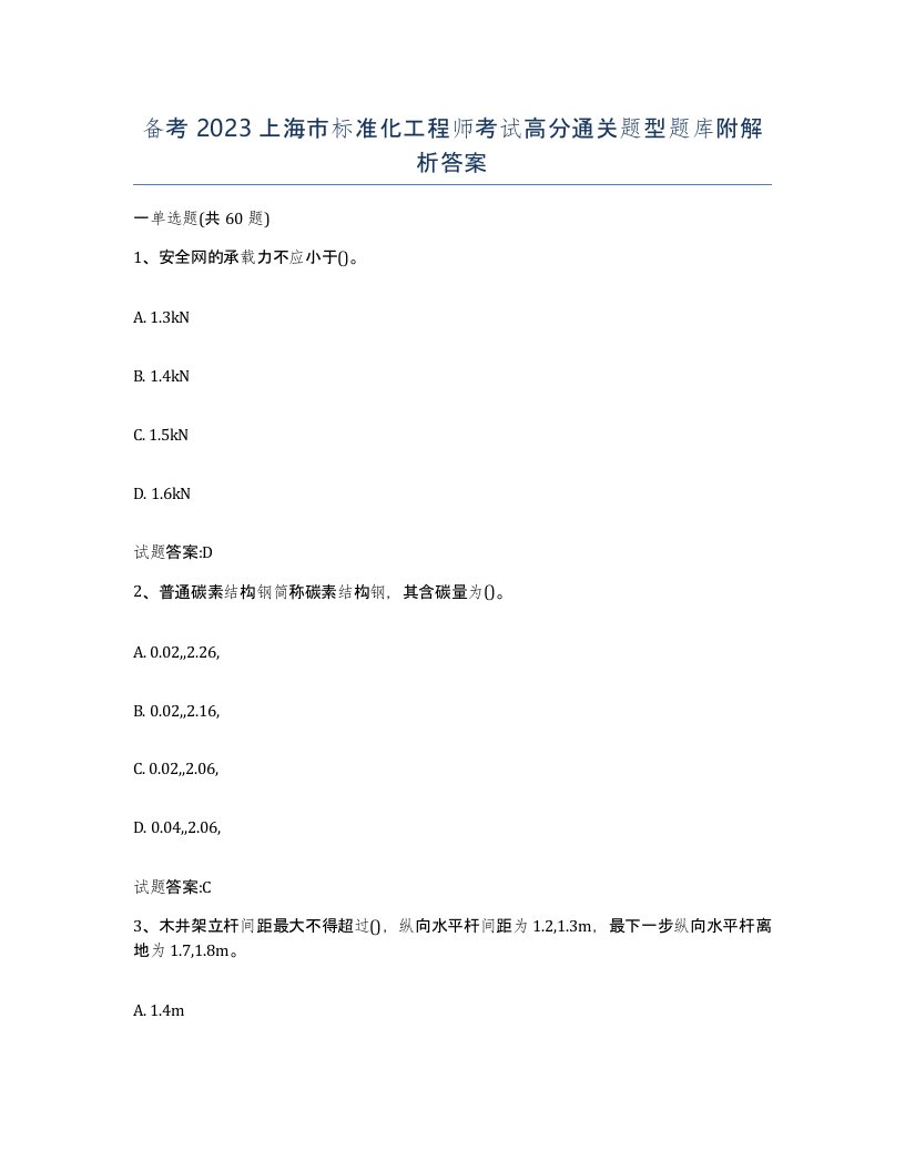 备考2023上海市标准化工程师考试高分通关题型题库附解析答案