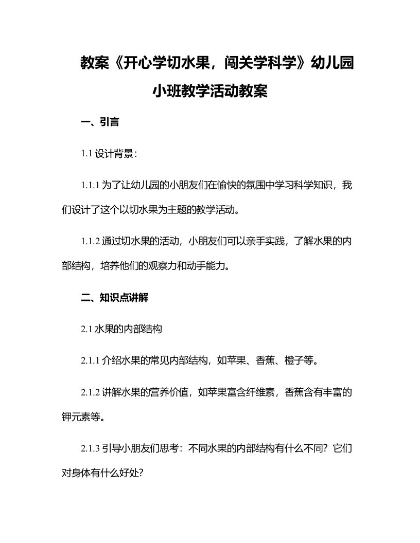 《开心学切水果，闯关学科学》幼儿园小班教学活动教案