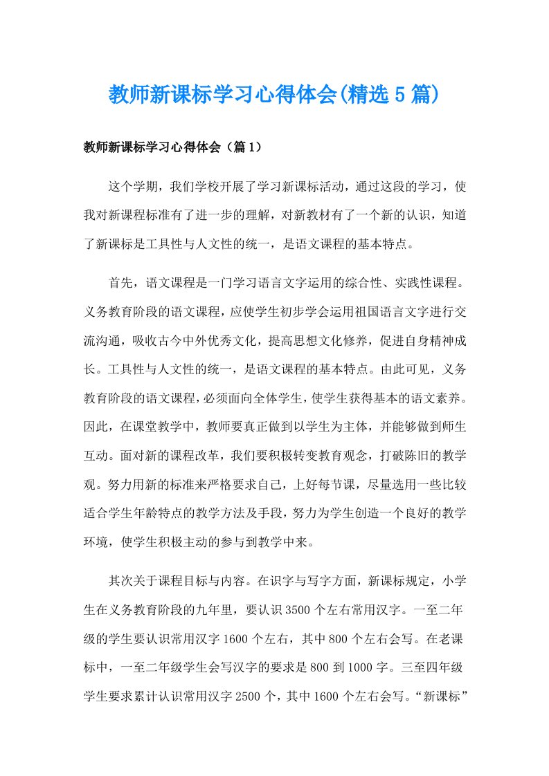 教师新课标学习心得体会(精选5篇)