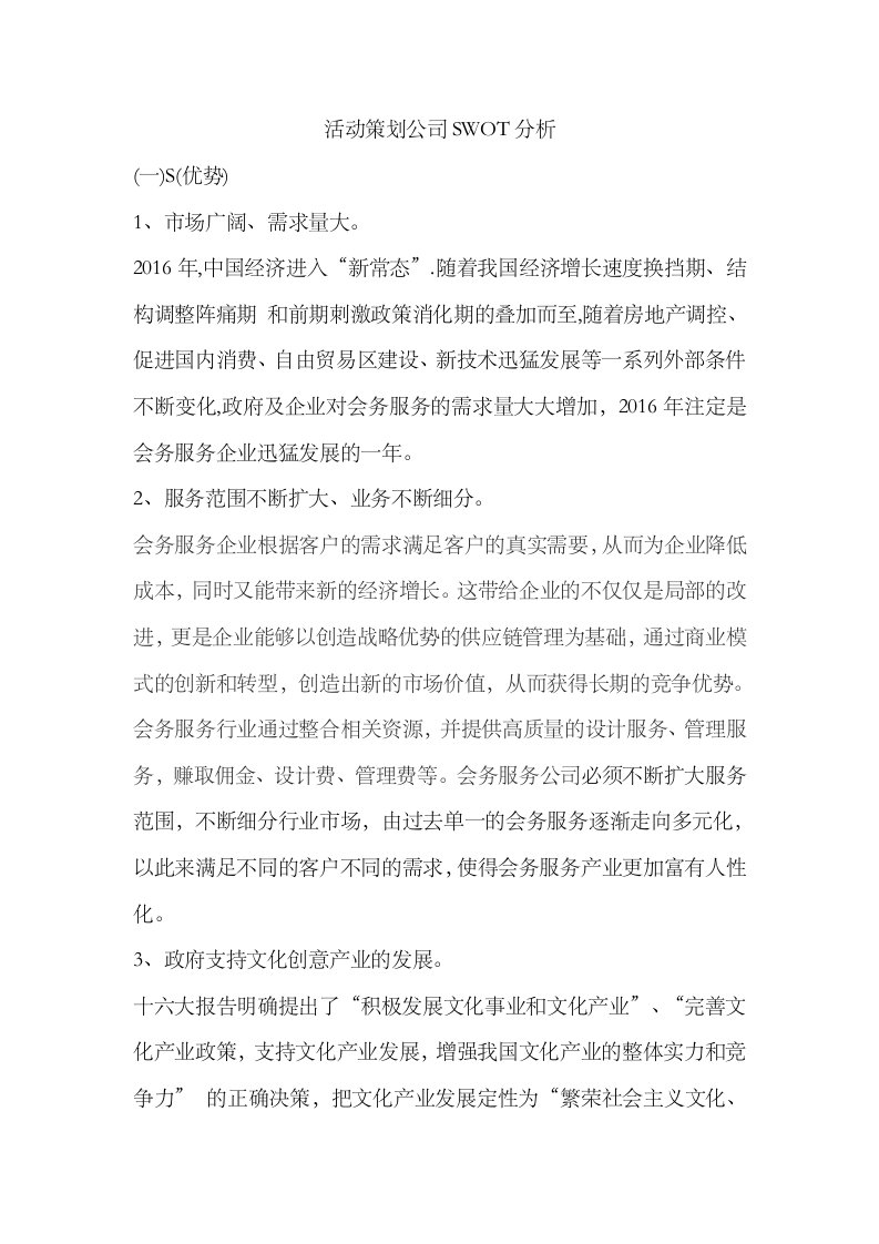 活动策划公司SWOT分析