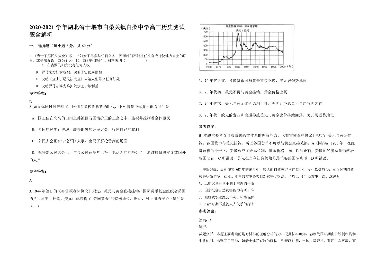 2020-2021学年湖北省十堰市白桑关镇白桑中学高三历史测试题含解析